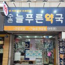 늘푸른약국 이미지