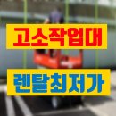 충북고소작업렌탈 | 충북 음성 고소작업대 렌탈 맹동산업단지 시저형 리프트 대여 후기