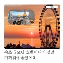 굿모닝관광호텔 | 속초 굿모닝 호텔 바다가 정말 가까워서 좋았어요