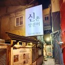 신촌양푼이 서면본점｜20년 한자리 지킨 서면 갈비찜 맛집, 문어토핑 양푼이갈비찜 후기