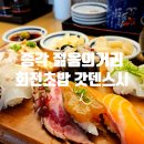 뚠뚠여지도 348번째 여정 스시 맛집 종각역 젊음의거리 회전초밥 갓덴스시 종로점 방문 후기