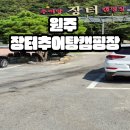 장터추어탕 캠핑장 이미지