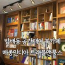 방배동 공간대여 북카페 - 메종인디아 트래블앤북스