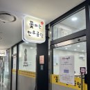 꽃곰탕 | 상암동 맛집 점심 추천 DMC 곰탕 전문 국밥집 꽃피는한우곰탕