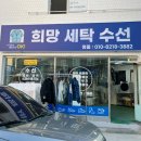 희망세탁수선 이미지