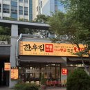 투뿔한우 | 송도 센트럴파크 맛집 한우집투뿔사위 송도직영점 | 투뿔한우 가성비 소고기 후기