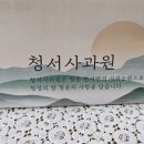 청서사과원 이미지