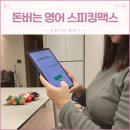 영어첫걸음 | 새해영어 첫걸음, 스피킹맥스 해지보다 만족한 돈버는영어 후기