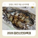 중앙자동차공업사 | 화천 산천어축제 2026 현장예약 후기 아이와 다녀온 얼음낚시 구이터 얼음썰매 체험