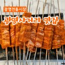 사거리시장 | 광명전통시장 광명사거리맛집 양꼬치소년 솔직후기
