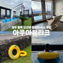 아쿠아뷰티크 | 제주 동쪽 오션뷰 숙소 아쿠아뷰티크 풀빌라 수영장
