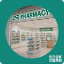 국제공항약국 이미지