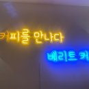 베리트커피 이미지