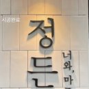 정든밤영일대점 네이버블로그