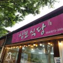 삼보식당 | 경상북도 청송 주왕산 산채비빔밥 맛집 삼보식당 내돈내산 후기