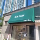 초록미술교습소 - 미추홀구 낙섬중로 4 | 초록미술교습소