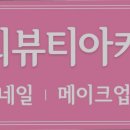 이경희뷰티아카데미학원