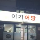 어가어탕 이미지