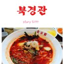 [춘천짬뽕/음식점][북경관] 해물짬뽕이 있는 그 곳