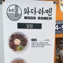 와다라멘 이미지