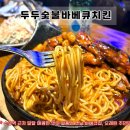 두두바베큐 | [수유역 맛집] 내돈내산 <두두숯불바베큐치킨> 동네주민이 애정하는 오래된 곳 옛날 바베큐 좋아하시면...