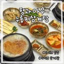 아우네 | 다대포 맛집 삼계탕 추천 형과아우네 누룽지삼계탕 다대포점 솔직후기