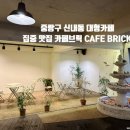 중랑구 신내동 대형카페 카페브릭 CAFE BRICK 노트북 하기 좋은 아지트 같은 카페