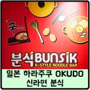 열린분식 - 남원시 | 일본 도쿄 하라주쿠 신라면 분식 방문 후기