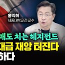 신나게 엔화 공매도 치는 미국 헤지펀드" 일본에서 역대급 재앙이 온다. 한국도 위험하다｜홍익희 전 교수 4부 이미지