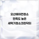크린상사 | 오산에어컨청소 만족도 높은 세탁기청소크린닥터