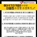 울산미용학원 더블유뷰티스쿨 헤어국가자격증수강생 이원희 학생 수강후기 !