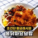 불닭마요덮밥 레시피 jpg. 이미지