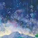 은하수 수영장 이미지