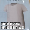 금탑옷수선 | 다이소 에어리즘 다이리즘 이지쿨 프리컷 반팔 사이즈 추천 실착 착용후기