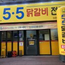 5.5닭갈비 복대점 이미지