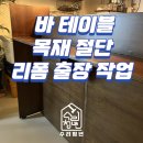바 테이블 목재 절단 리폼 출장
