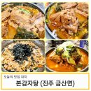 진주 금산 맛집 본감자탕