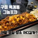 비에이치씨옥계점 | 구미 옥계동 술집 그놈포차 방문 후기