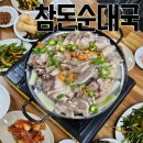 참돈순대국
