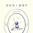 클래식 - 의왕시 봇들2길 18-1 | 클래식