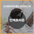 농업회사법인 (유)인섹트라온 이미지