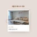 준베스트 | 축하합니다! 쇼파1975 9월 베스트 후기 발표