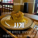 디저트사계 | [내돈내산] 김해 봉리단길 카페 수플레 !지인 따라 드디어 가본 디저트 핫플: 사계 크렘브륄레 솔직후기