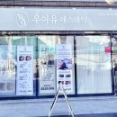 우아유에스테틱