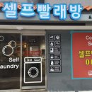 워시프렌즈셀프빨래방제주 이미지