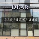dear hair(디어헤어) 이미지