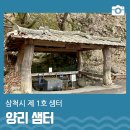양리샘터 네이버블로그