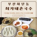 하단동맛집 최가네촌국수 가성비좋은 신평/하단 국수집