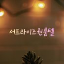 서프라이즈원룸텔