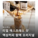 에스쿠도커피 | 에스쿠도 리얼 에스프레소 샷 액상커피 원액 오리지널 진한 라떼 아이스 아메리카노 카페 못지않은 맛...
